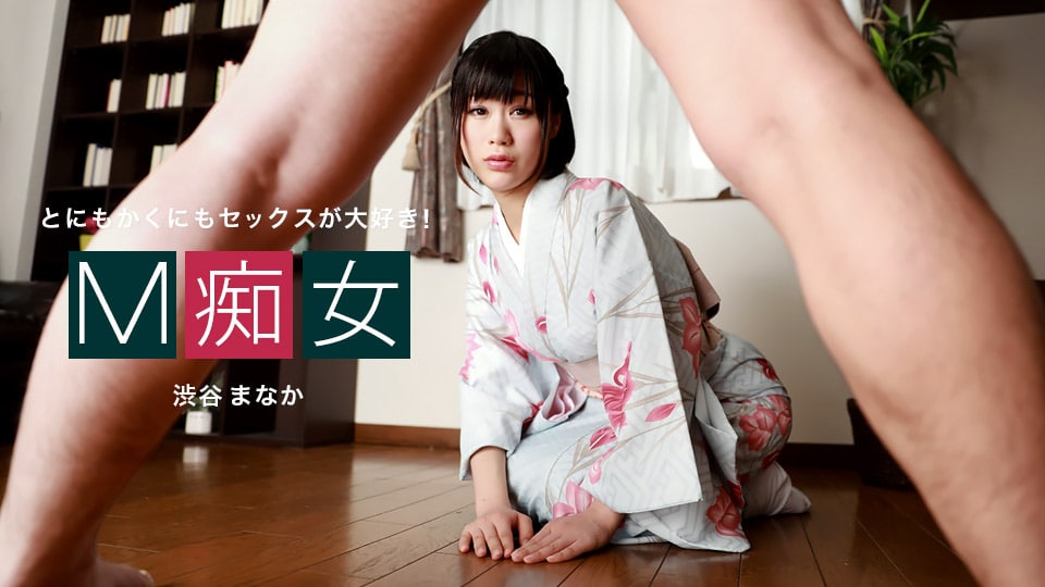 《010222_001 M痴女  渋谷まなか》最新高清在线播放封面图